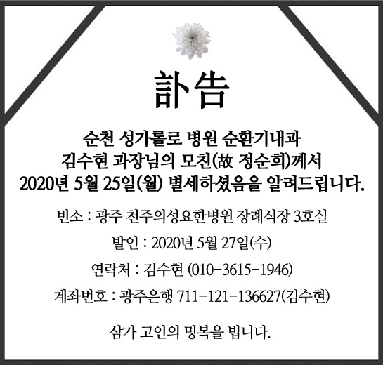 [부고] 순천 성가롤로 병원 순환기내과 김수현 과장님의 모친께서 별세하셨음을 알려드립니다.  첨부파일 : 1590370255.jpg
