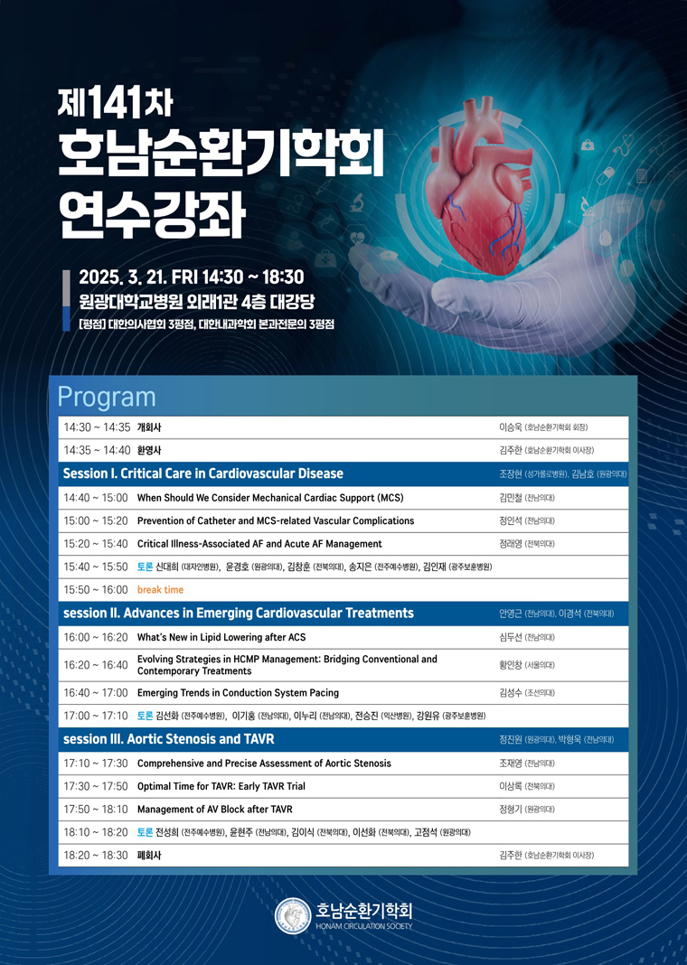 제141차 호남순환기학회 연수강좌  첨부파일 : 1741137332.jpg