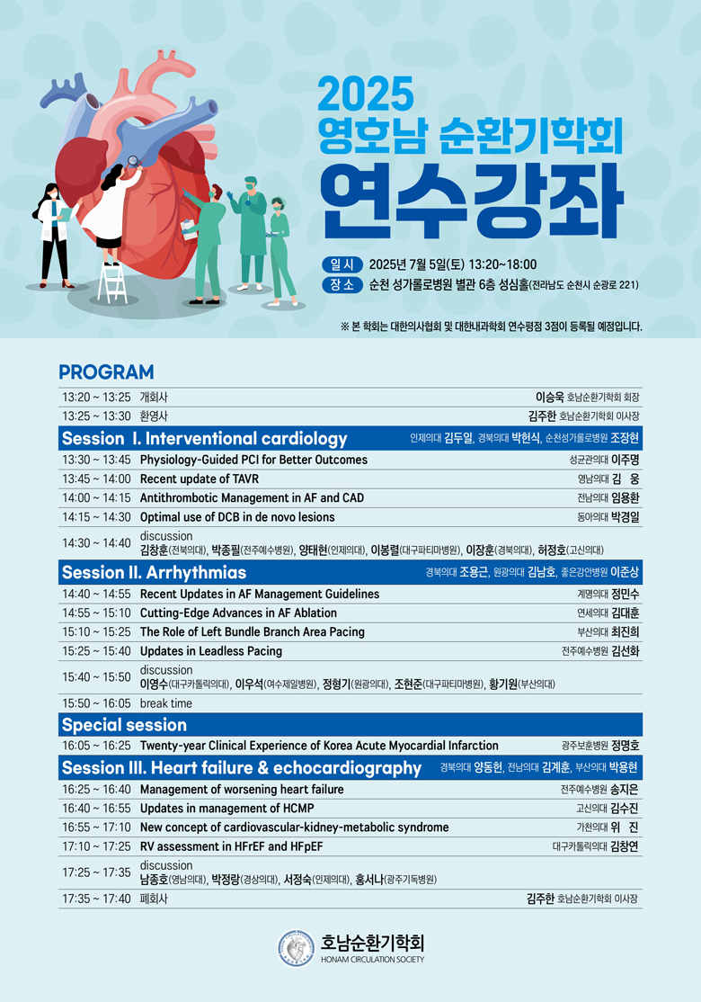 2025년 영호남순환기학회 연수강좌    첨부파일 : 1750213413.jpg
