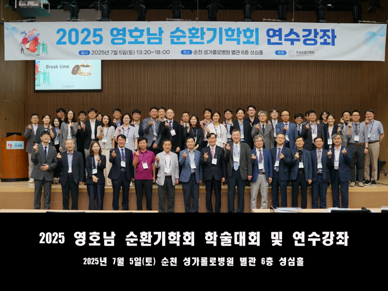 2025년 영호남순환기학회 연수강좌 사진   첨부파일 : 1751952480.jpg