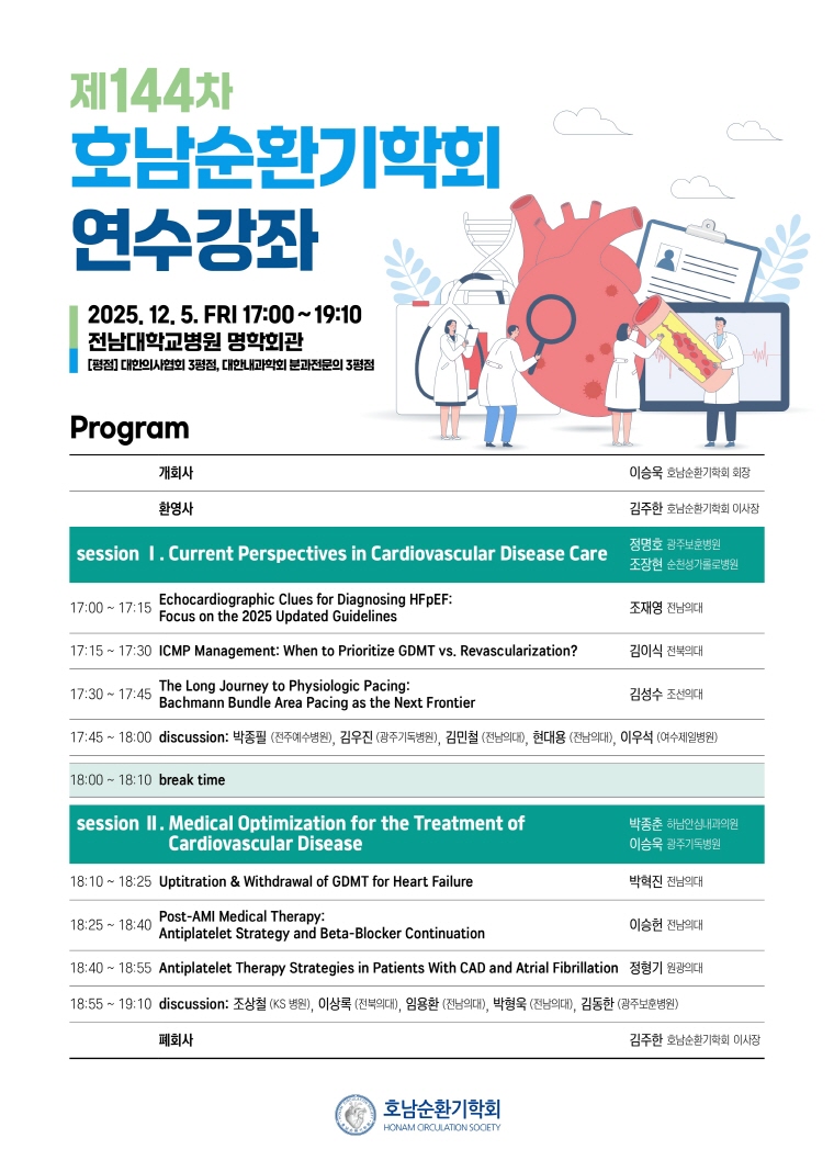 제144차 호남순환기학회 학술대회 및 연수강좌     첨부파일 : 1763515829.jpg