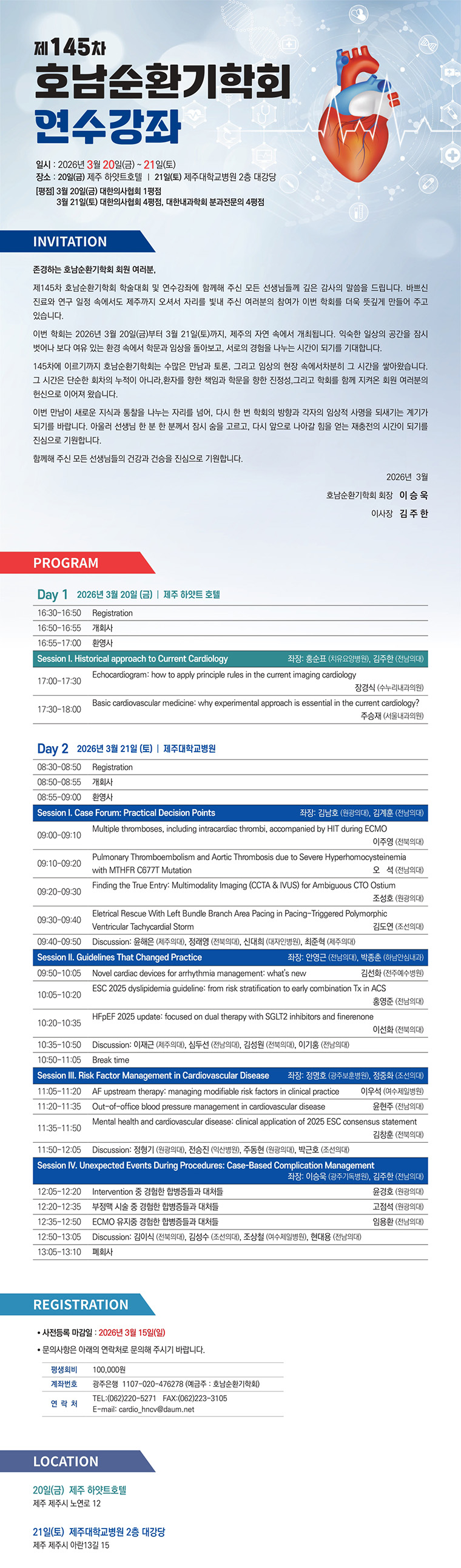 제145차 호남순환기학회 학술대회 및 연수강좌   첨부파일 : 1772694814.jpg