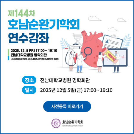 제144차 호남순환기학회 학술대회 및 연수강좌